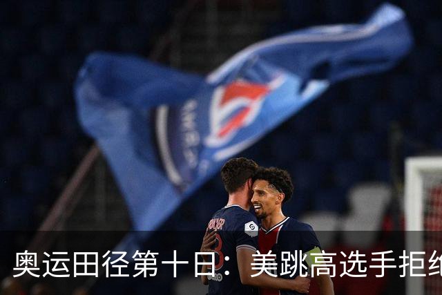 奥运田径第十日：美跳高选手拒绝共享金牌终丢金