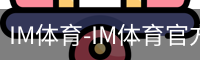 IM体育-IM体育官方网站